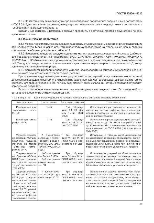 ГОСТ Р 52630-2012, страница 37