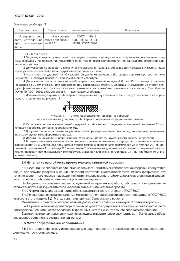 ГОСТ Р 52630-2012, страница 38