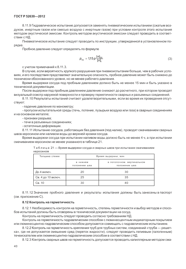 ГОСТ Р 52630-2012, страница 44