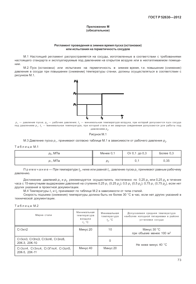 ГОСТ Р 52630-2012, страница 77