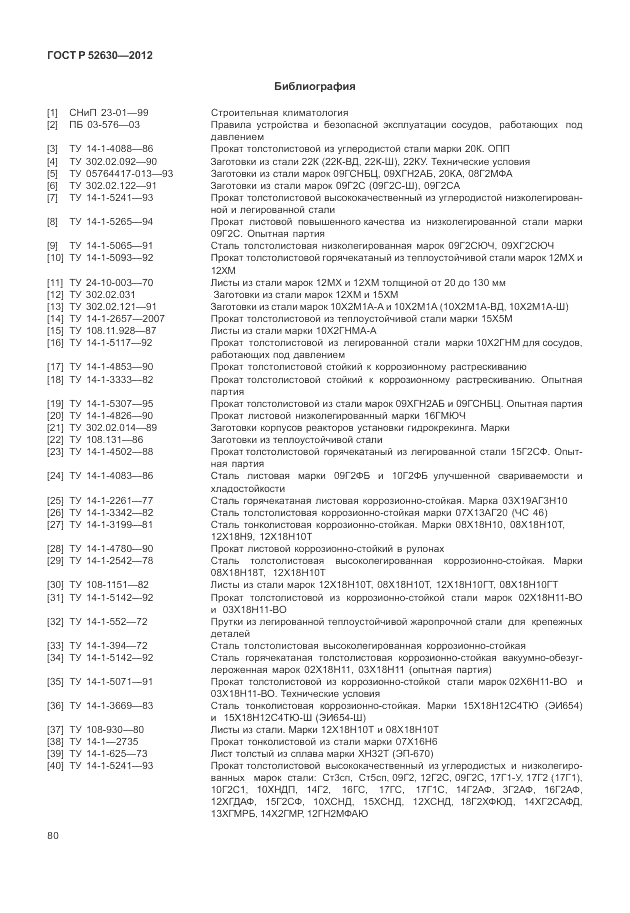 ГОСТ Р 52630-2012, страница 84