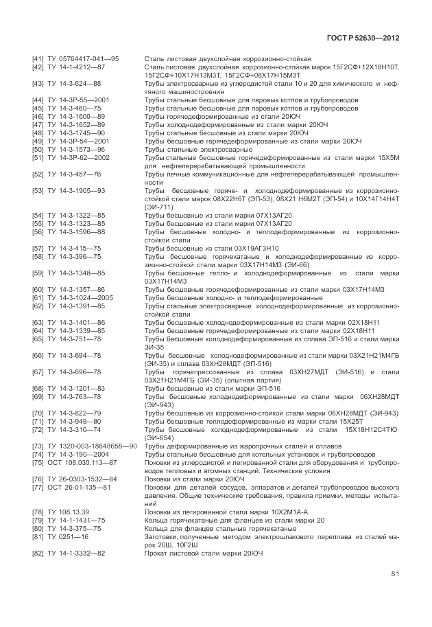 ГОСТ Р 52630-2012, страница 85