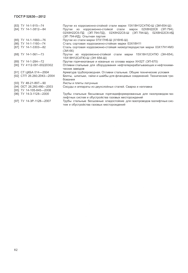 ГОСТ Р 52630-2012, страница 86