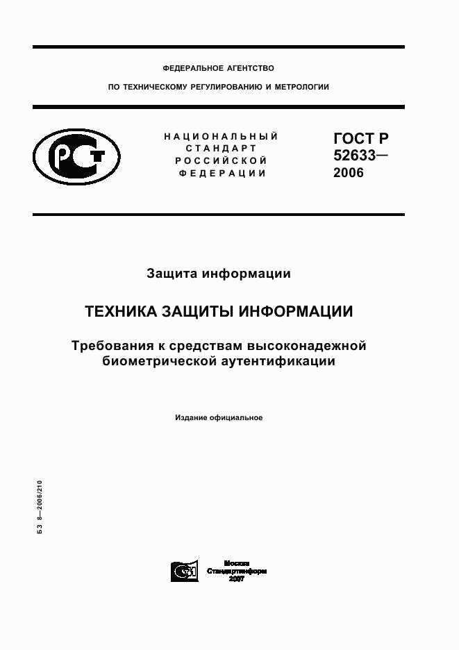 ГОСТ Р  52633-2006, страница 1