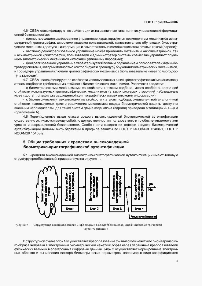 ГОСТ Р  52633-2006, страница 9