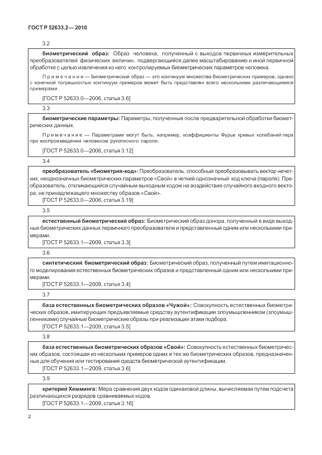 ГОСТ Р 52633.2-2010, страница 6