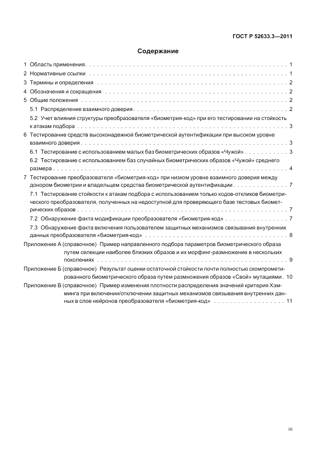 ГОСТ Р 52633.3-2011, страница 3