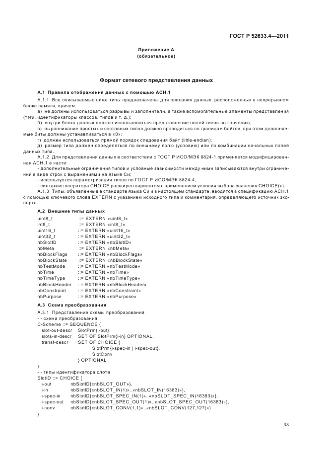 ГОСТ Р 52633.4-2011, страница 37