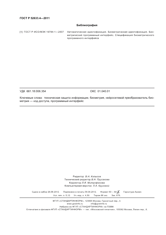 ГОСТ Р 52633.4-2011, страница 46