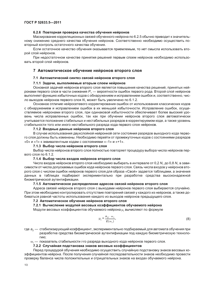 ГОСТ Р 52633.5-2011, страница 14