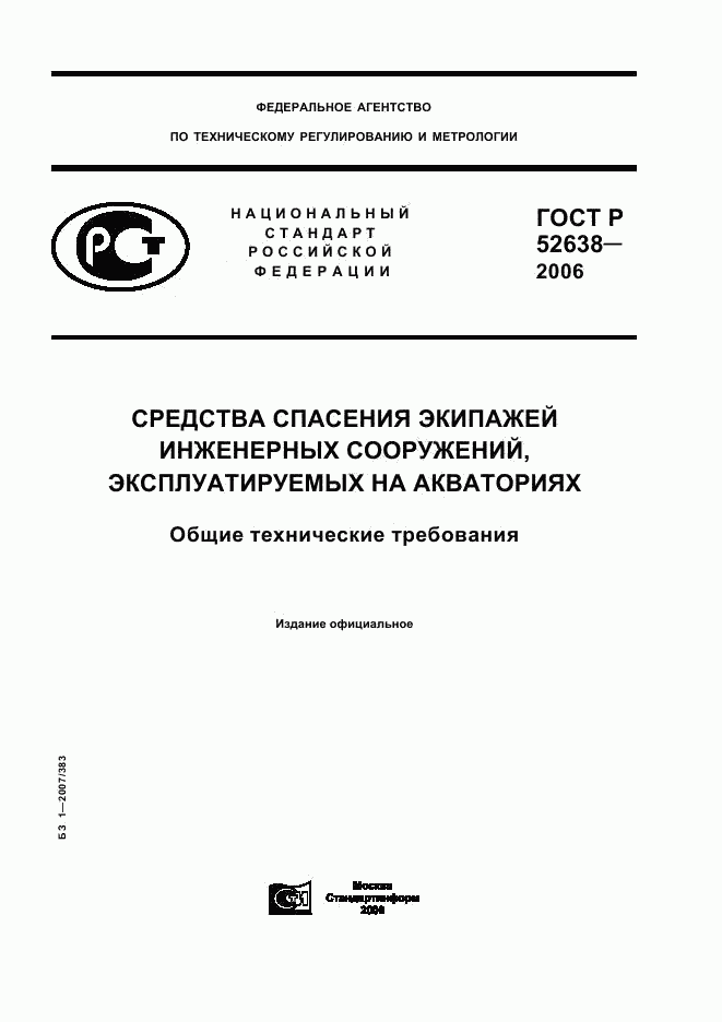 ГОСТ Р 52638-2006, страница 1