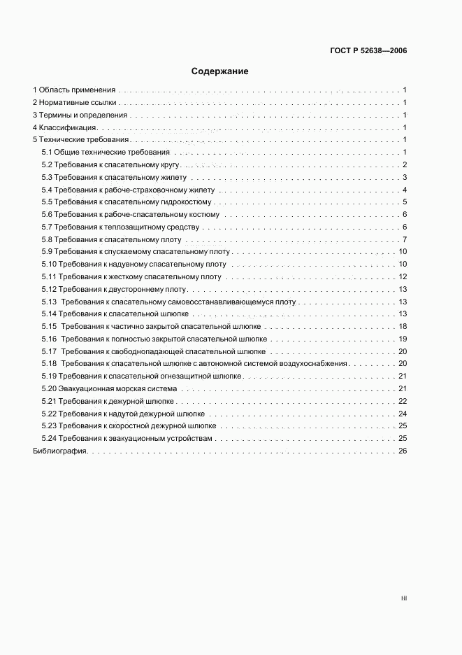 ГОСТ Р 52638-2006, страница 3