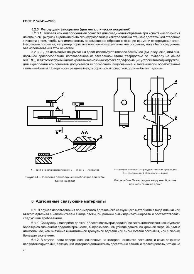 ГОСТ Р 52641-2006, страница 8