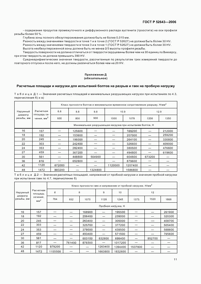 ГОСТ Р 52643-2006, страница 15