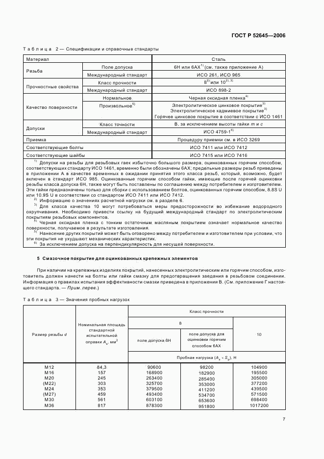 ГОСТ Р 52645-2006, страница 11