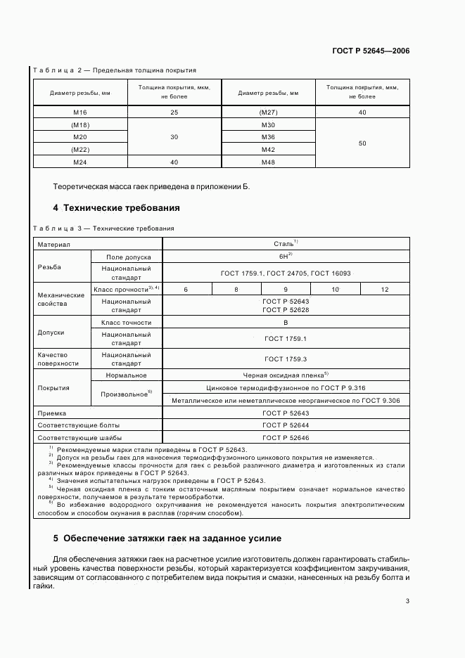 ГОСТ Р 52645-2006, страница 7