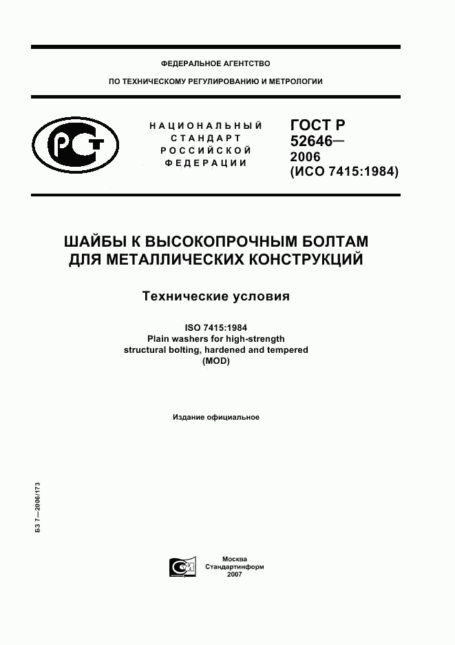 ГОСТ Р 52646-2006, страница 1