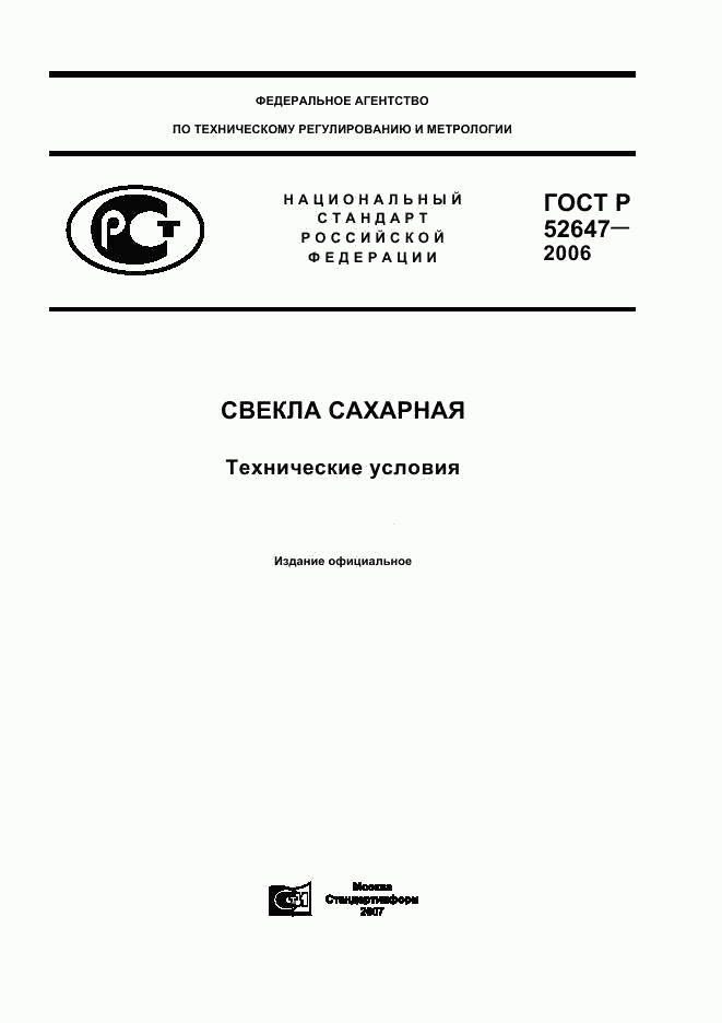 ГОСТ Р 52647-2006, страница 1