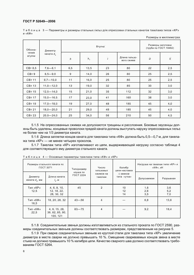 ГОСТ Р 52649-2006, страница 8