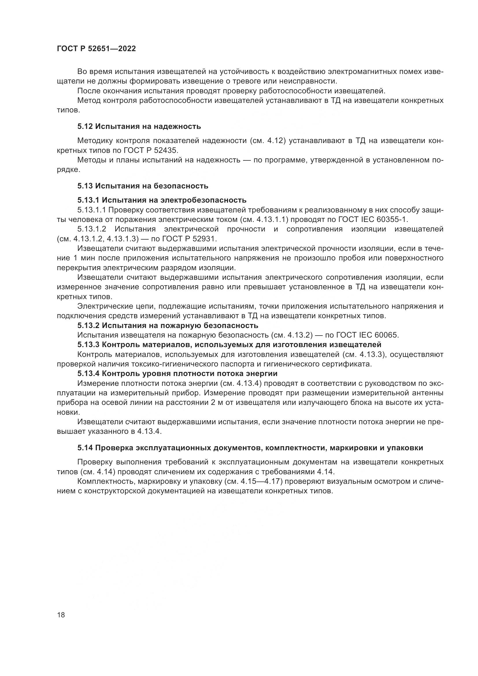 ГОСТ Р 52651-2022, страница 22
