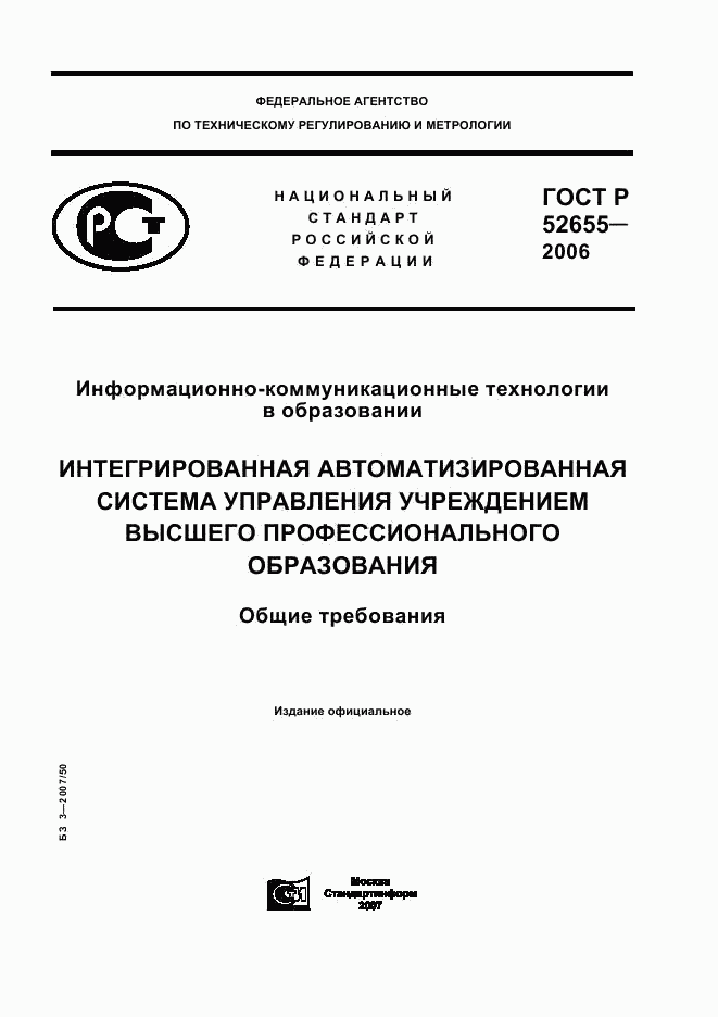 ГОСТ Р 52655-2006, страница 1