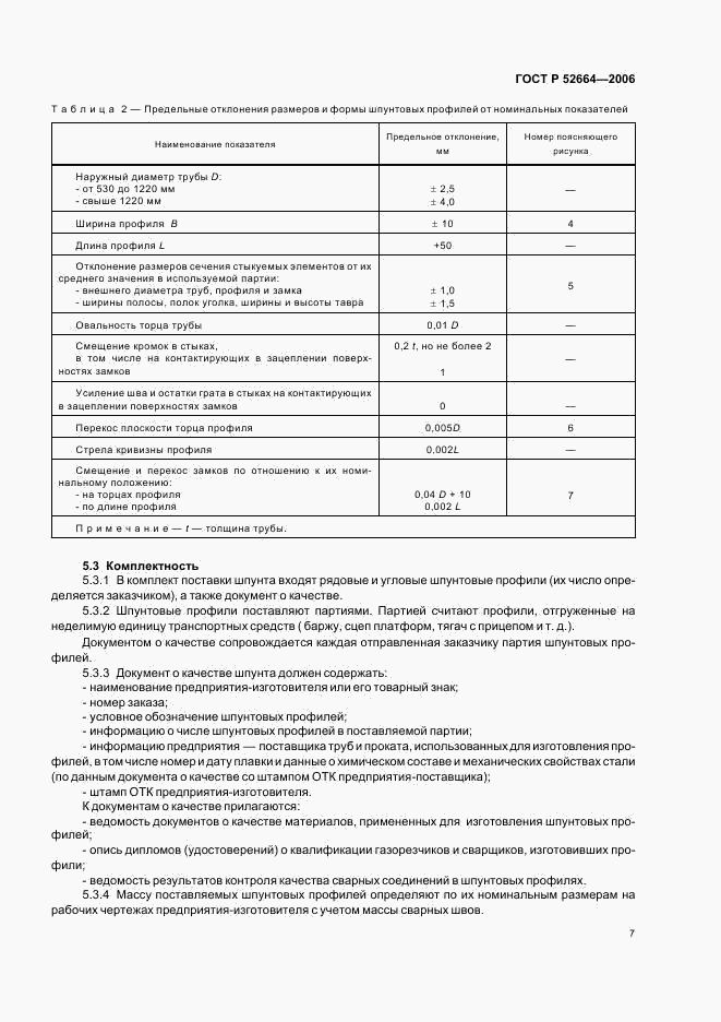 ГОСТ Р 52664-2006, страница 10
