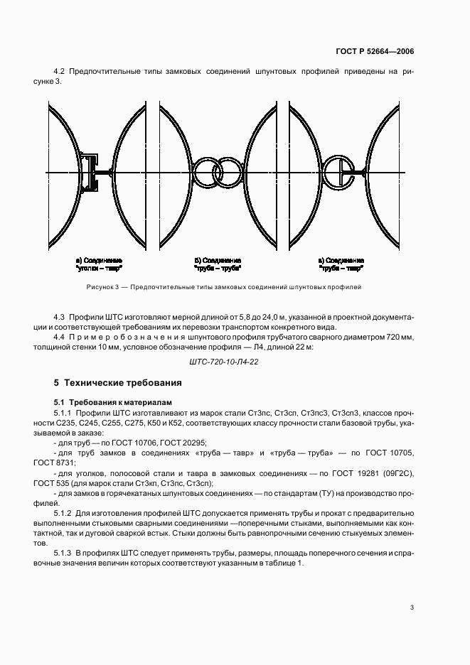 ГОСТ Р 52664-2006, страница 6