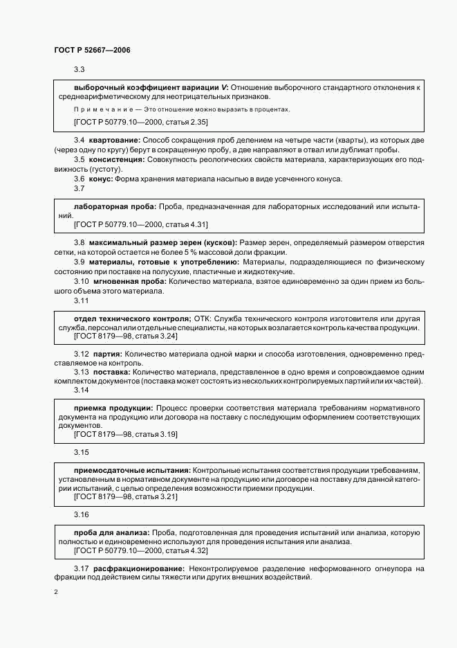 ГОСТ Р 52667-2006, страница 5