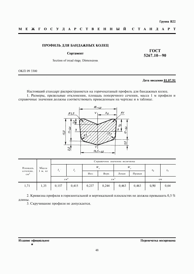 ГОСТ 5267.10-90, страница 1