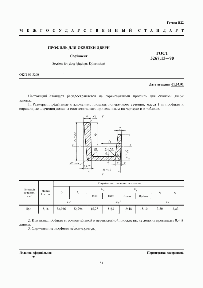 ГОСТ 5267.13-90, страница 1