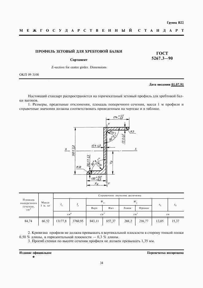 ГОСТ 5267.3-90, страница 1