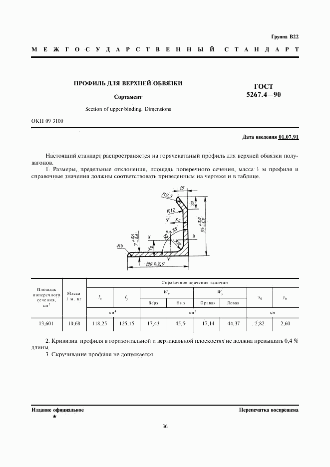 ГОСТ 5267.4-90, страница 1