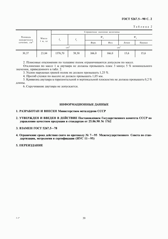 ГОСТ 5267.5-90, страница 2