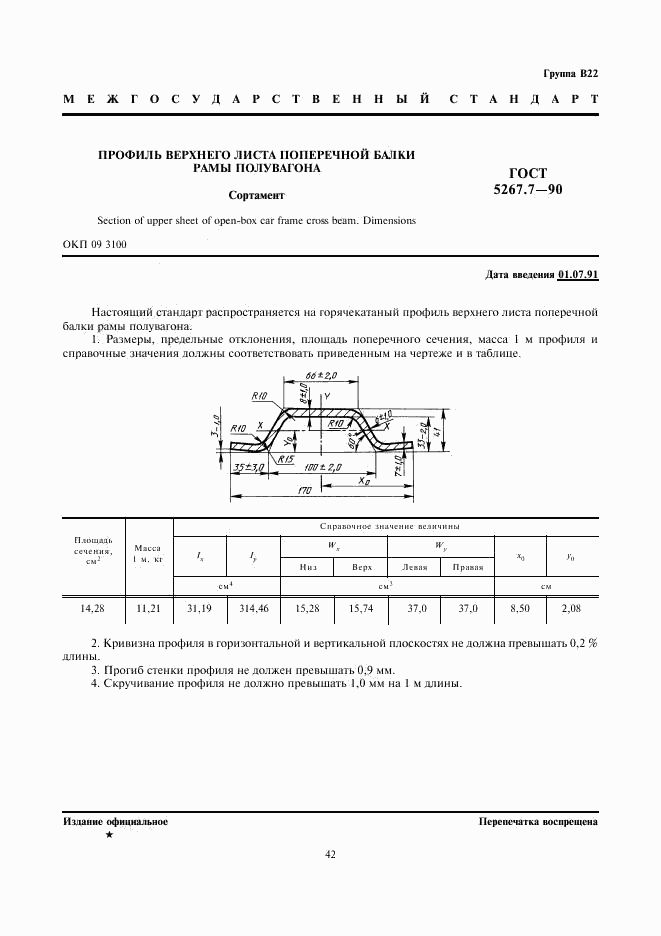 ГОСТ 5267.7-90, страница 1