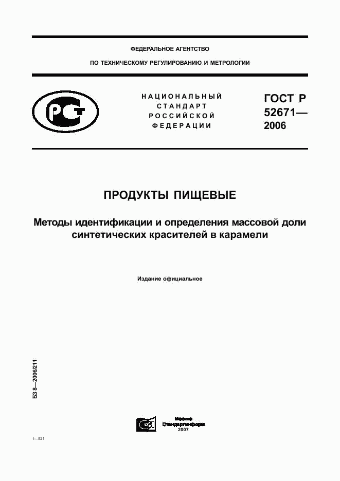 ГОСТ Р 52671-2006, страница 1