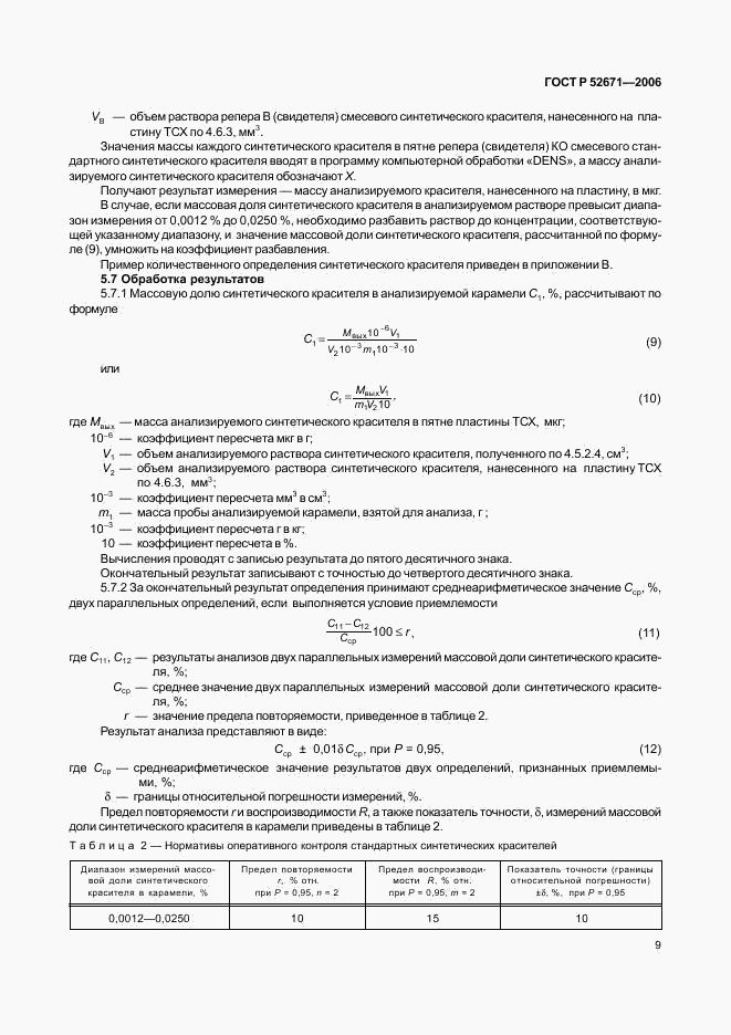 ГОСТ Р 52671-2006, страница 12