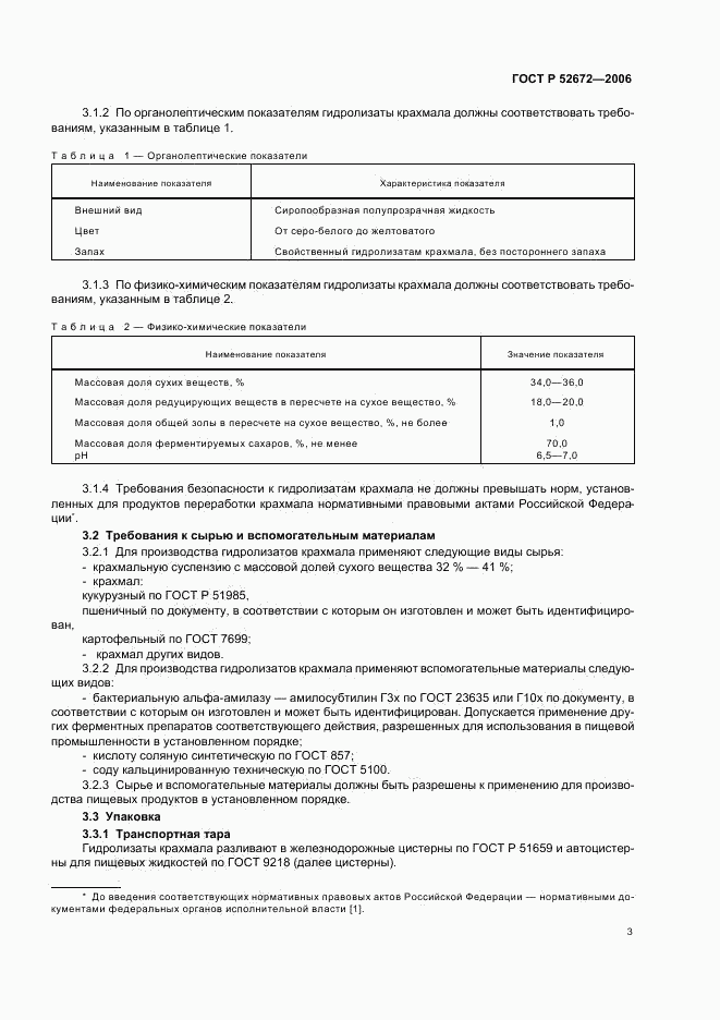 ГОСТ Р 52672-2006, страница 6