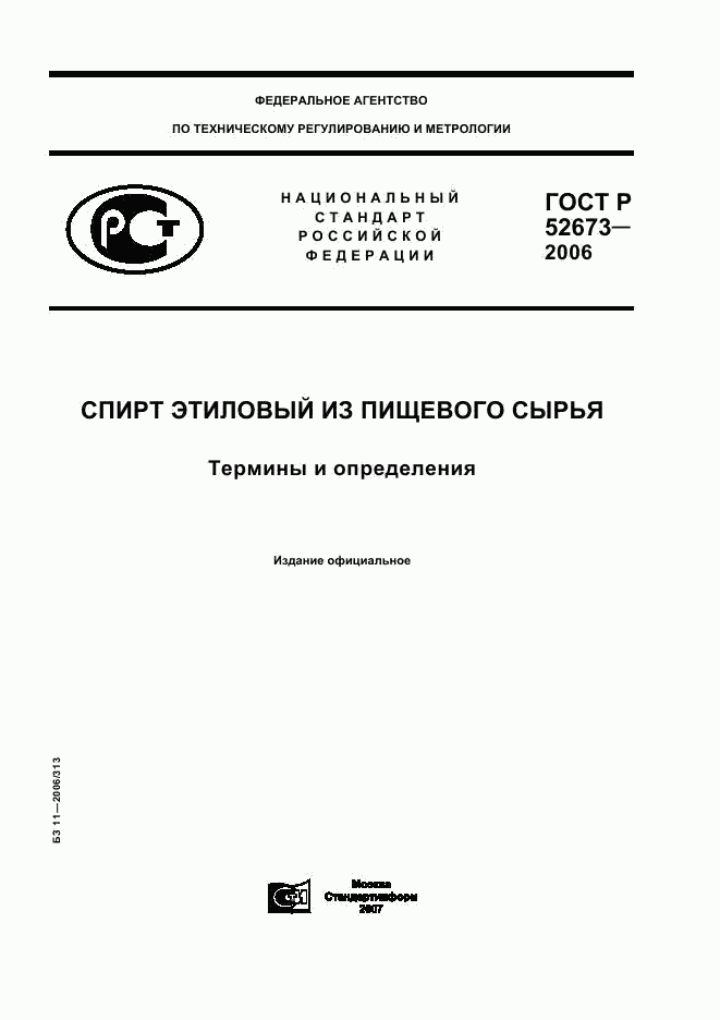 ГОСТ Р 52673-2006, страница 1