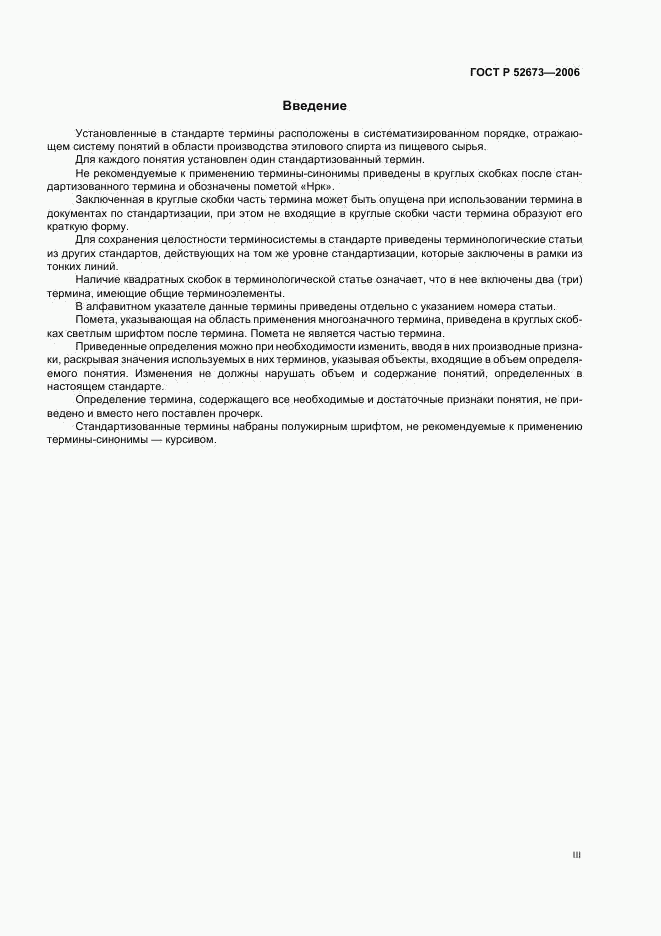 ГОСТ Р 52673-2006, страница 3