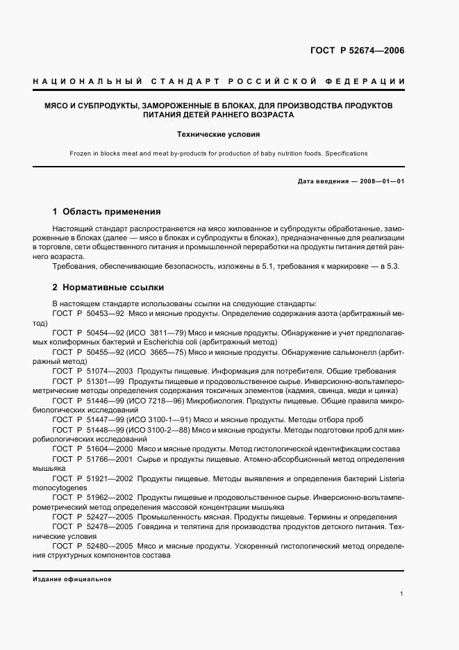 ГОСТ Р 52674-2006, страница 3