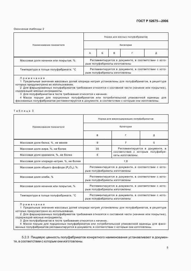 ГОСТ Р 52675-2006, страница 7
