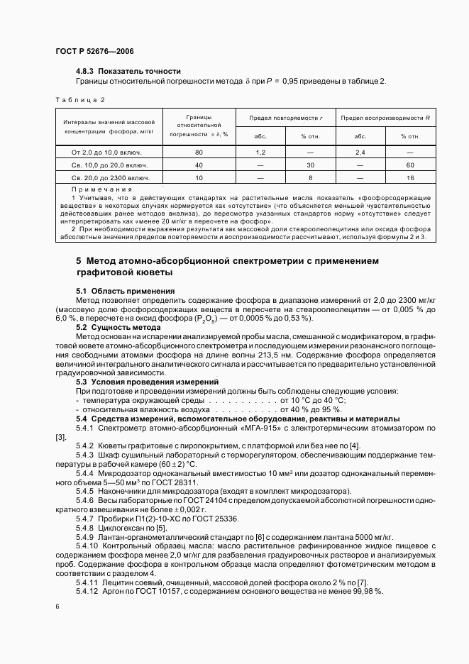 ГОСТ Р 52676-2006, страница 9