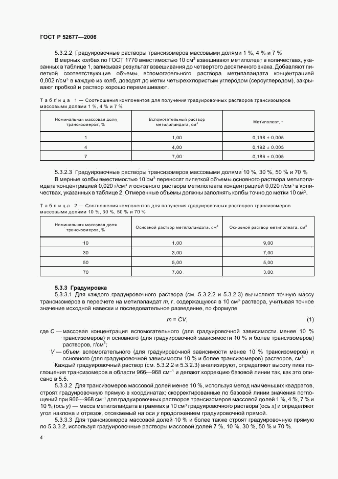 ГОСТ Р 52677-2006, страница 7