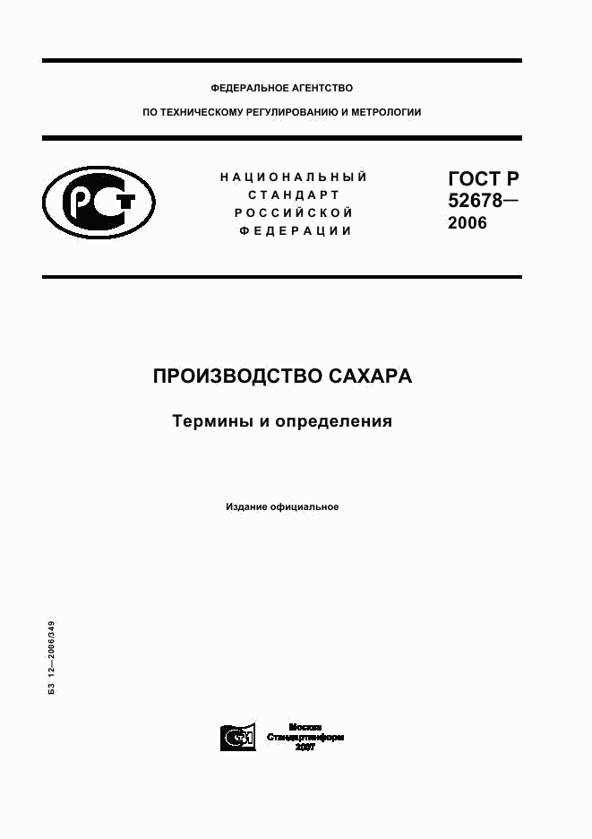 ГОСТ Р 52678-2006, страница 1