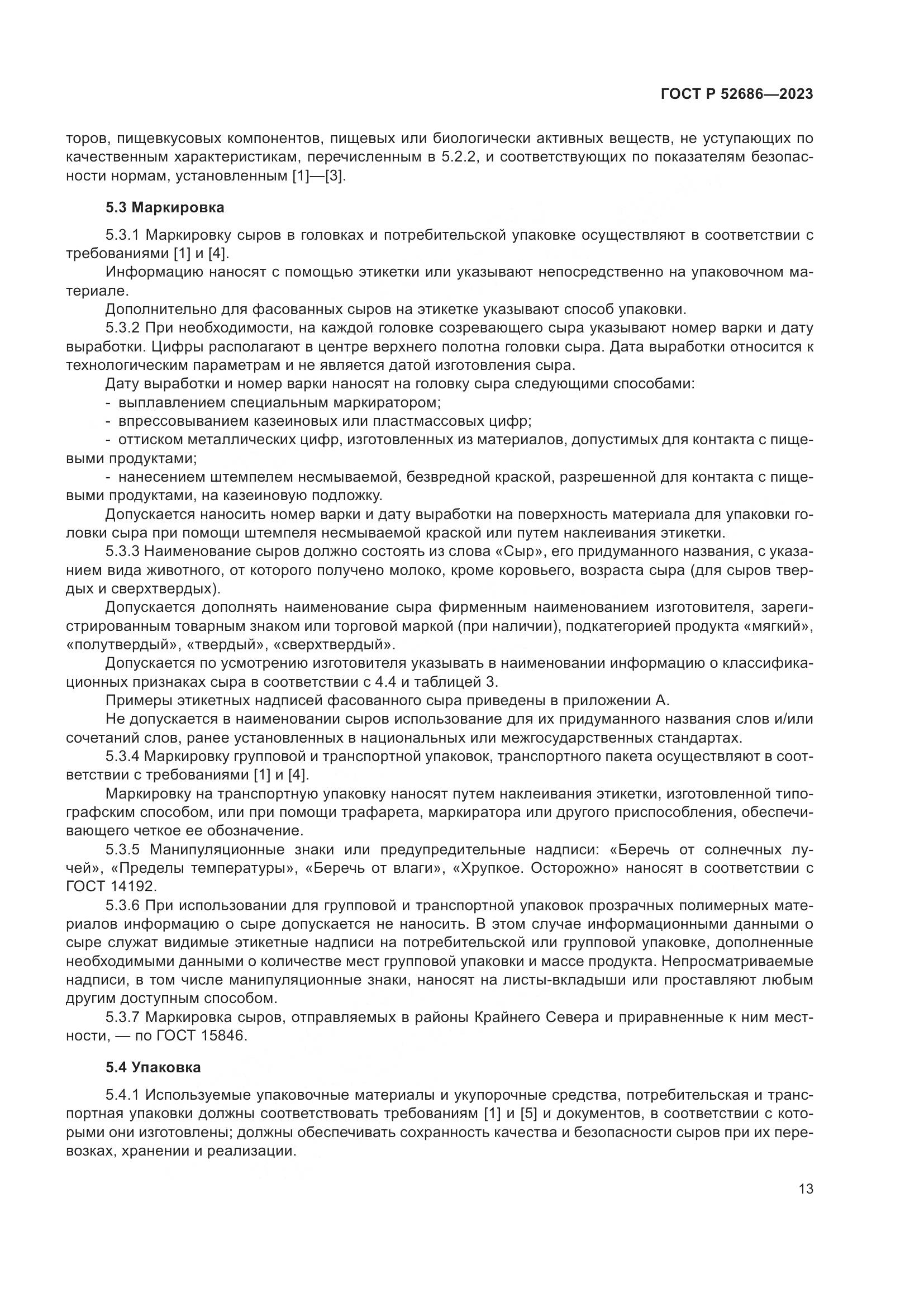 ГОСТ Р 52686-2023, страница 15
