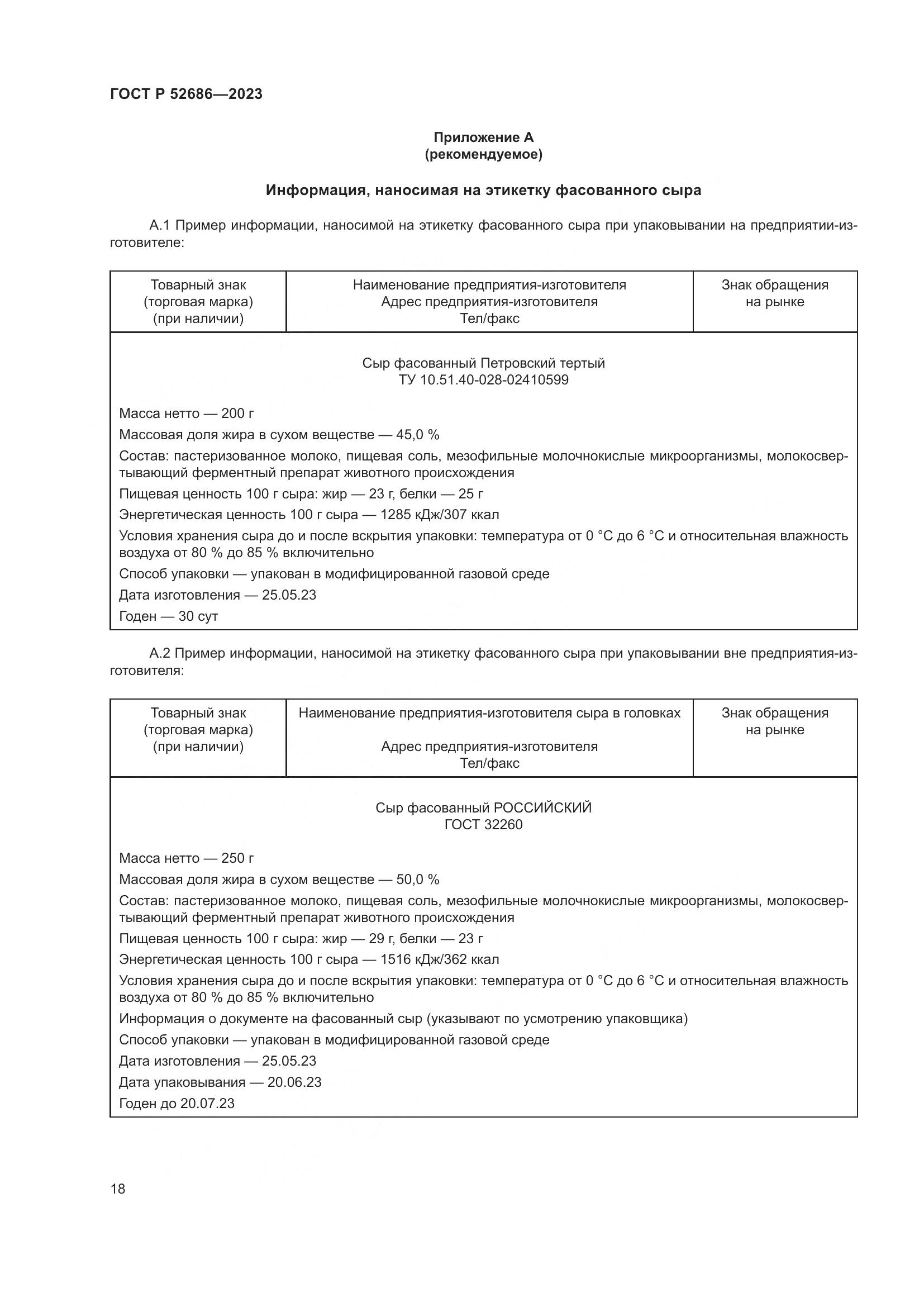 ГОСТ Р 52686-2023, страница 20