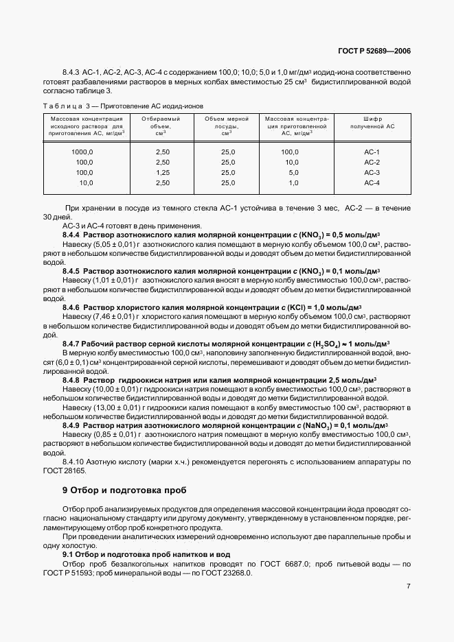 ГОСТ Р 52689-2006, страница 10