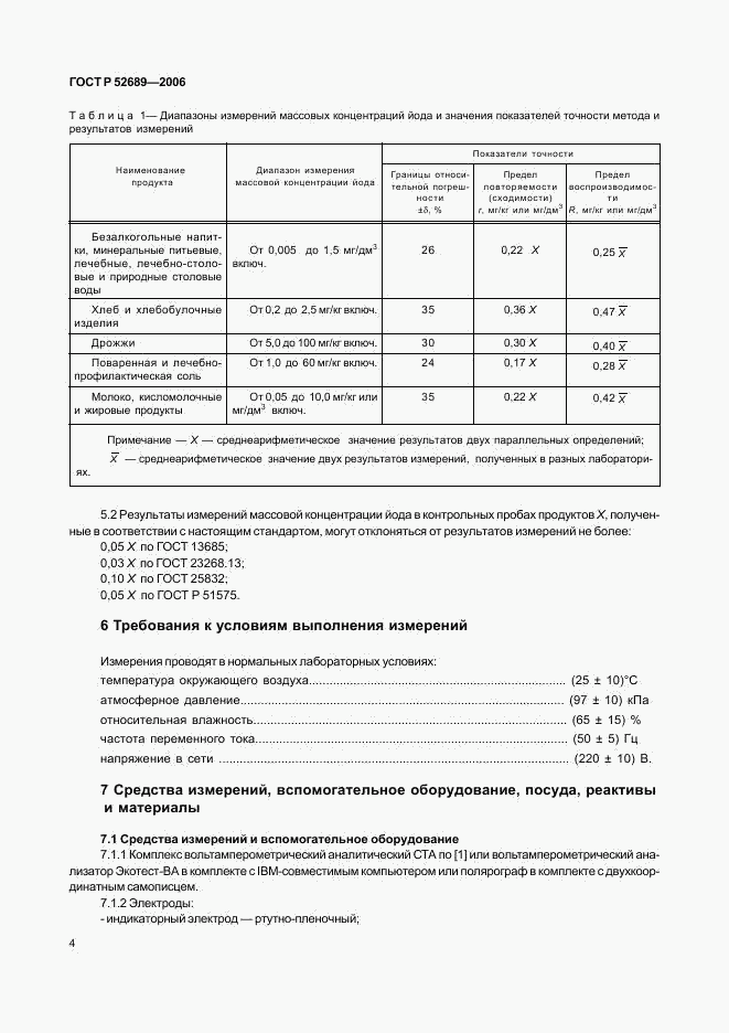 ГОСТ Р 52689-2006, страница 7