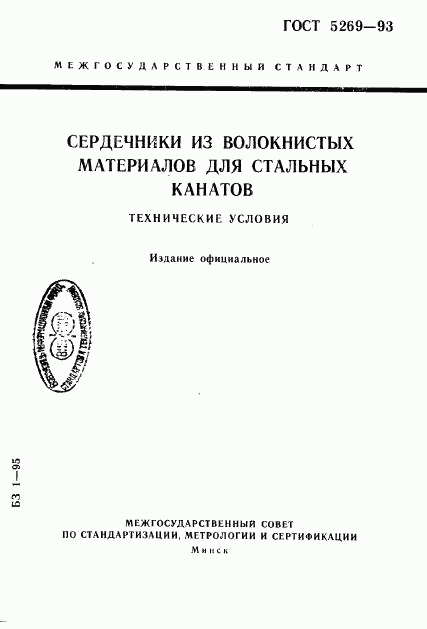 ГОСТ 5269-93, страница 1