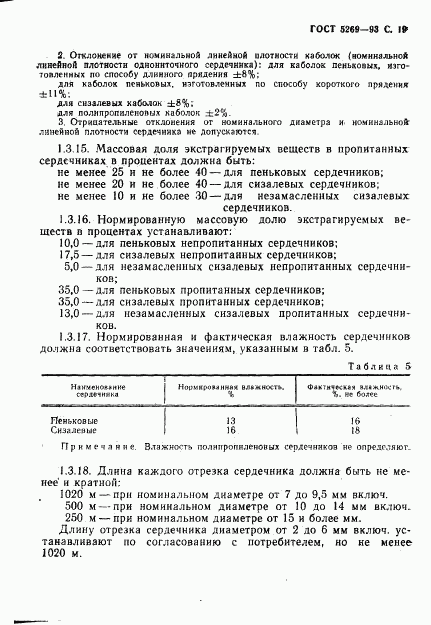 ГОСТ 5269-93, страница 19